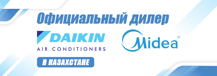 Официальный дилер Daikin и Midea в Казахстане Официальный дилер Daikin и Midea в Казахстане